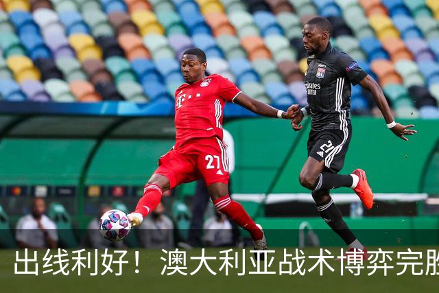出线利好！澳大利亚战术博弈完胜 土耳其30脚射门难进1球