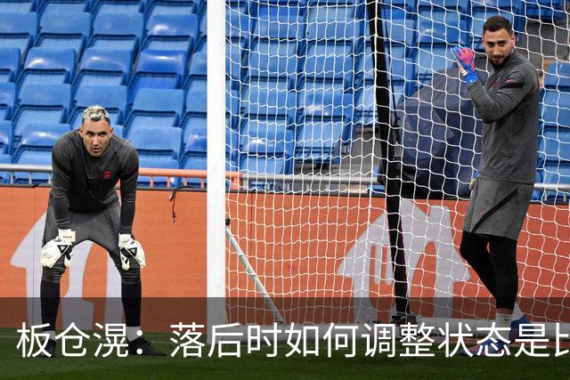 板仓滉：落后时如何调整状态是比赛关键 比赛很难但全员都很冷静