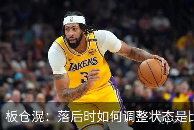 板仓滉：落后时如何调整状态是比赛关键 比赛很难但全员都很冷静